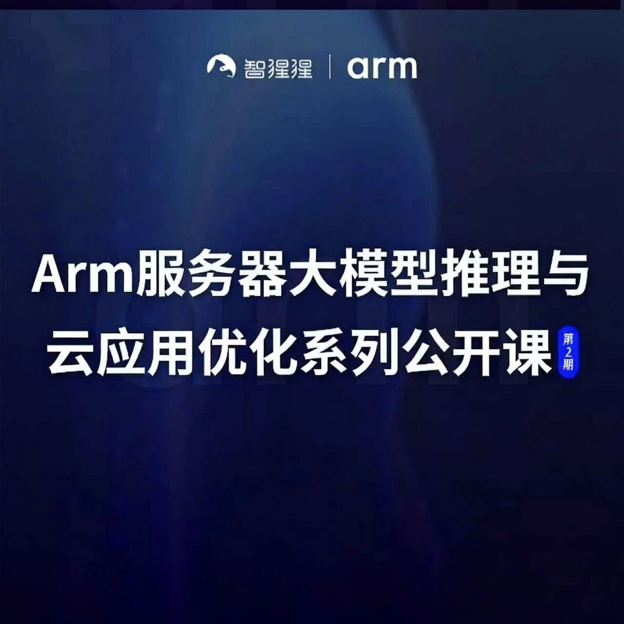 Arm首席解决方案架构师沈纶铭：从迁移到优化，详解高性能Arm云端应用实战