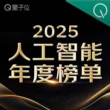 人工智能年度榜单火热报名中！五大奖项，寻找AI+时代的先锋力量
