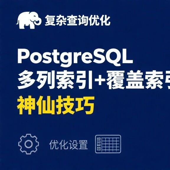 复杂查询总拖后腿？PostgreSQL多列索引+覆盖索引的神仙技巧你get没？