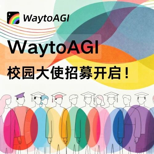 加入WaytoAGI校园大使，一起在学校搞点事！